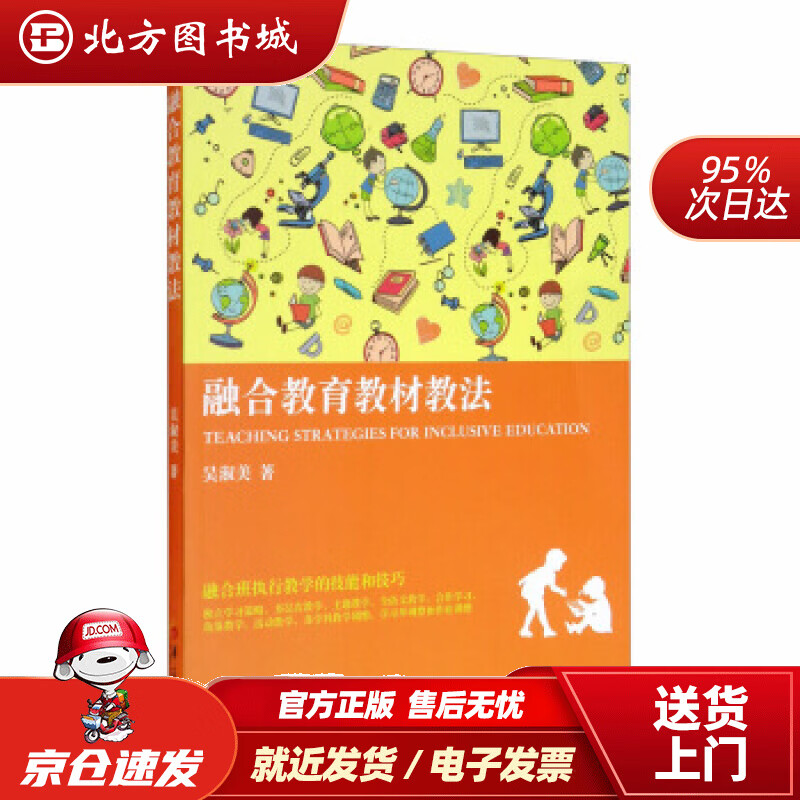 【正版现货】融合教育教材教法吴淑美著 北方图书城