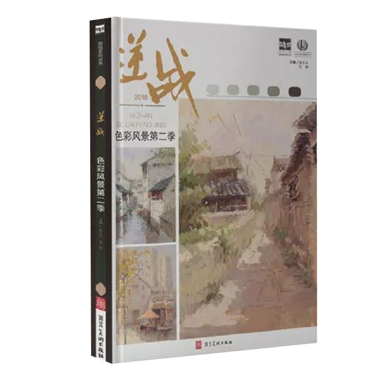 逆战色彩风景第二季2018前线系列台文文大师水粉写生临摹联考绘画