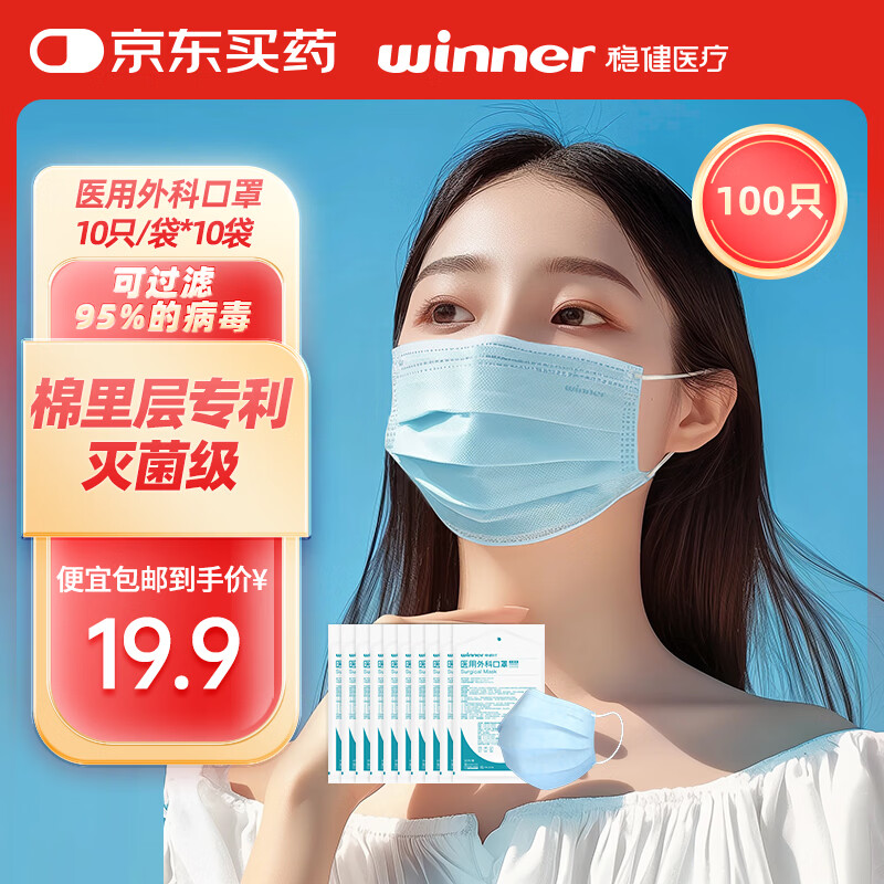 稳健医用外科口罩成人一次性医用无菌级夏季防尘口罩防细菌防流感花粉 【棉里层】成人10片/袋*10袋 共100只