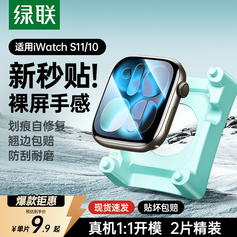 绿联【翘边包赔】适用苹果手表s11保护膜手表膜apple watch s11/10自定位苹果手表保护膜防刮耐磨42mm