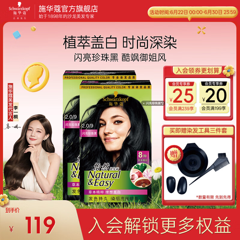 施华蔻（Schwarzkopf）怡然染发剂染发霜  植物草本温和盖白染发膏男女 轻松自己染热门 【复古黑发】2.0/9闪亮珍珠黑*2