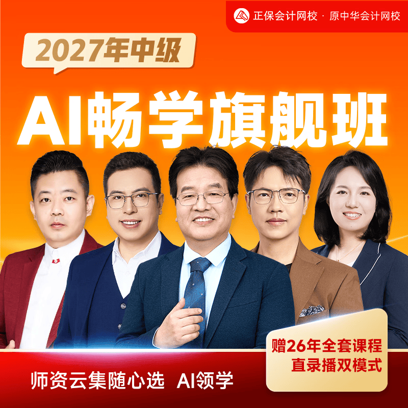 正保会计网校2027年中级会计网课AI畅学旗舰班课程题库【含书版】 【含书版】中级会计AI畅学旗舰班 中级会计实务（1科1考期）