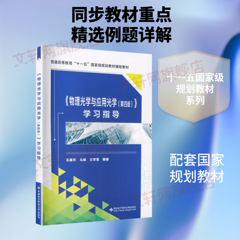 物理光学与应用光学第四版学习指导 西安电子科技大学出版社 石顺祥马琳王学恩 编著 编 普通高等教育十一五国家级规划教材 书籍 图书