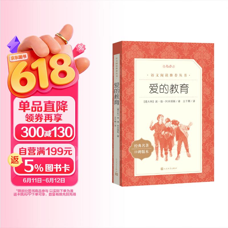 爱的教育  语文阅读推荐丛书（六年级上必读语文教材快乐读书吧义务教育课标中小学生阅读指导目录初中教材配套暑期阅读学生阅读课外阅读开学季）人民文学出版社