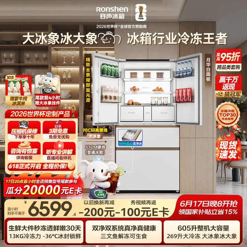 容声大冰象机皇605L法式冰箱大容量双净双系统嵌入式一级能效自动制冰国家补贴BCD-605Q60FZNBD世界杯