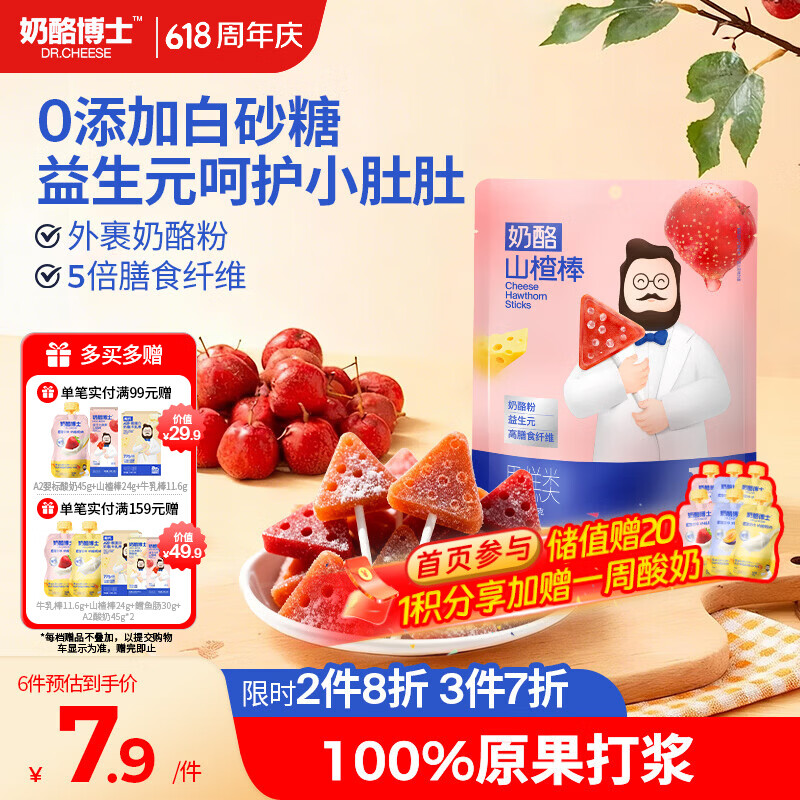 奶酪博士高钙奶酪山楂棒70g 宝宝儿童零食益生元棒棒糖无白砂糖热门商品