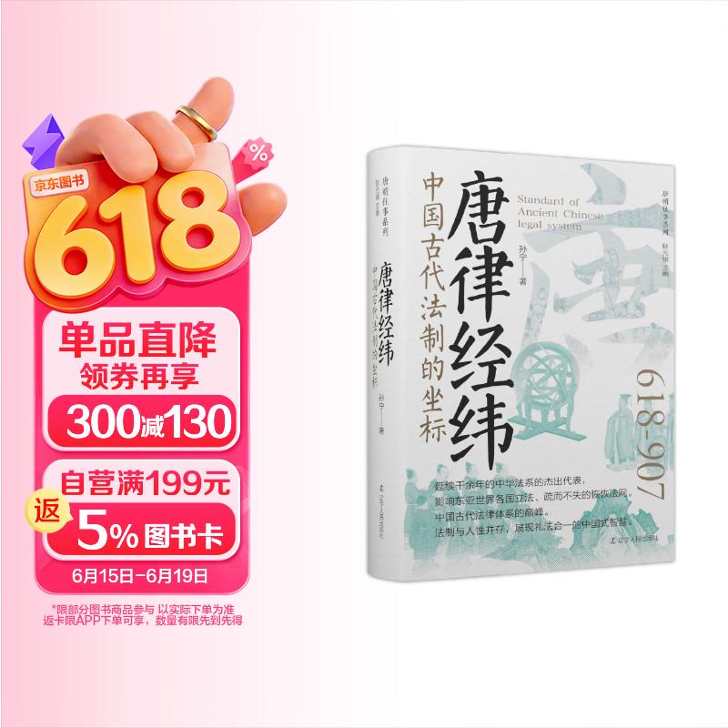 包邮唐律经纬：中国古代法制的坐标 唐朝史中国古代法律体系的巅峰唐律的价值和影响力 精装书
