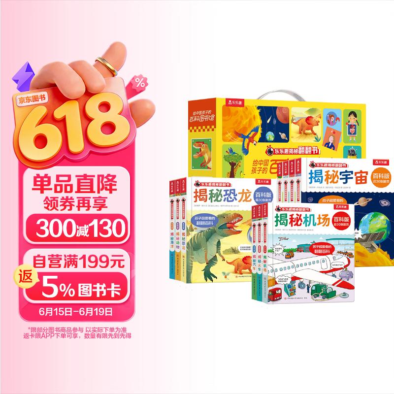 乐乐趣揭秘翻翻书百科版礼盒-百科常识篇（10册） 可点读 社会交往+自然科普+健康生活 10大科普主题多维度满足孩子好奇心     省钱卡   早教发声书 点读书