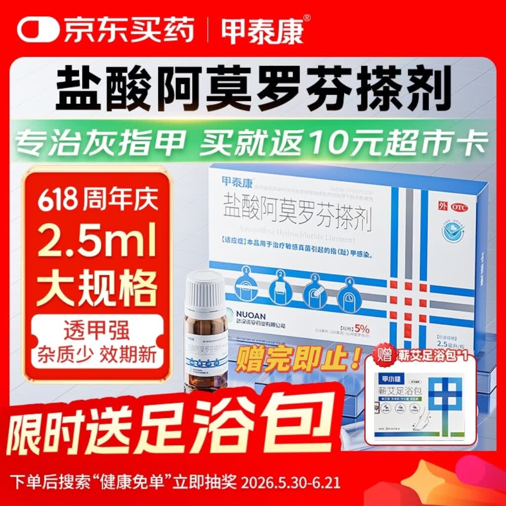 甲泰康2.5ml盐酸阿莫罗芬搽剂5%国药准字治疗灰指甲专用药正品指甲发黄变空真菌感染阿莫罗芬擦剂京东自营