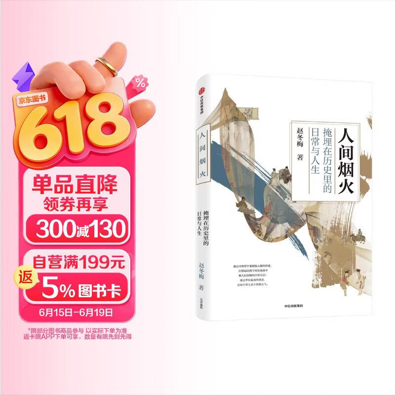 【自营】人间烟火 掩埋在历史里的日常与人生 北大教授赵冬梅作品 《法度与人心》《宽容与执拗》作者 中信出版社