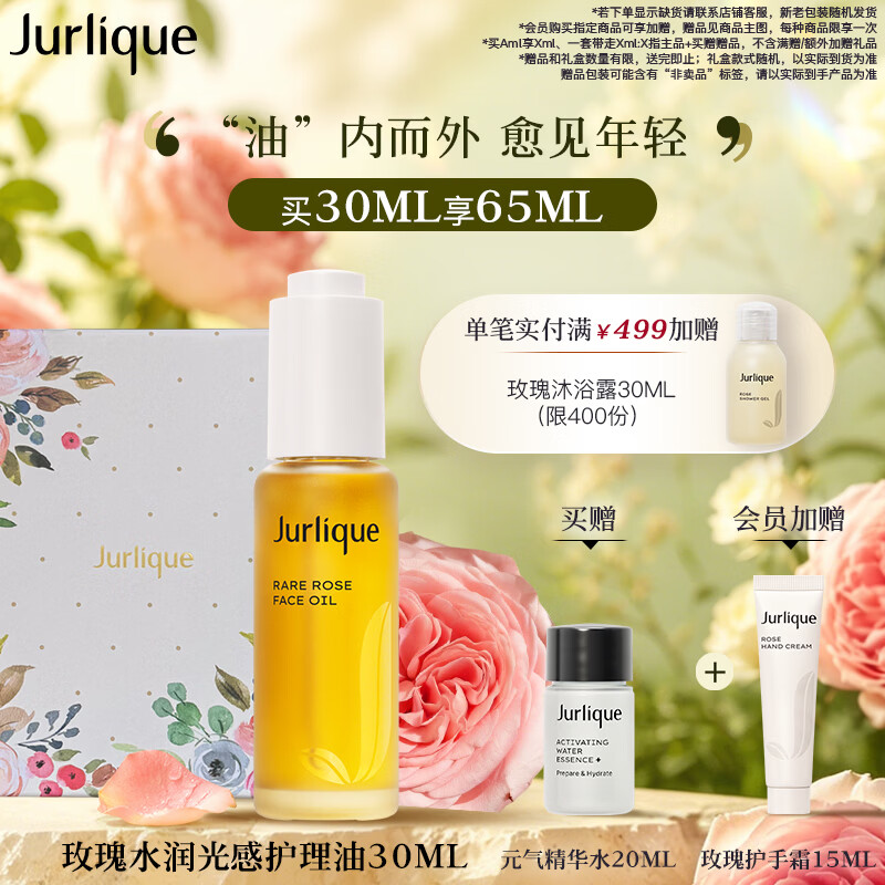 茱莉蔻（Jurlique）玫瑰水润光感护理油30ML礼盒 深层滋润面部精华油护肤品 生日礼物