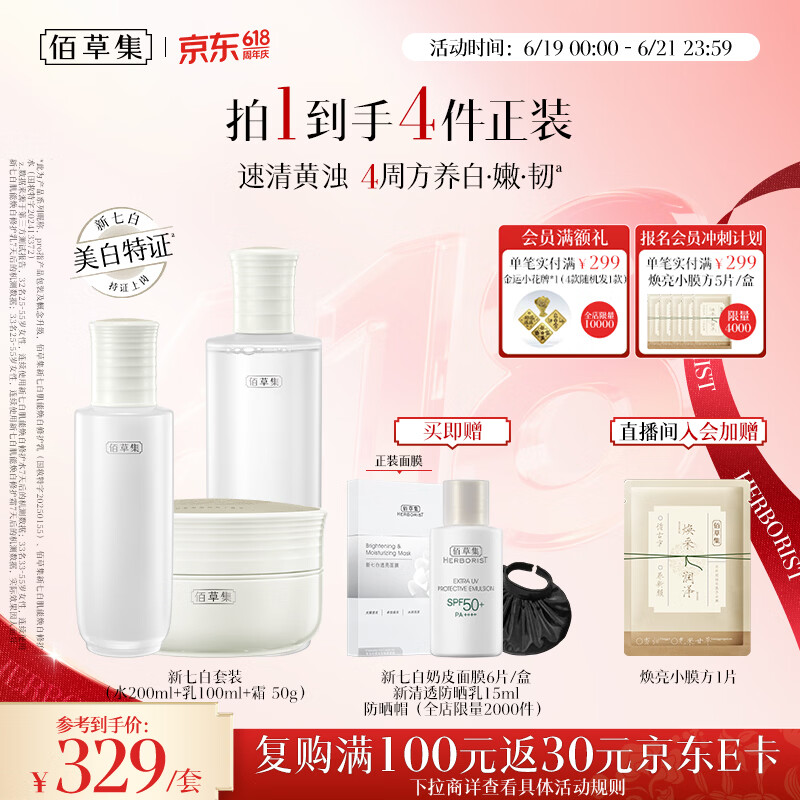 佰草集新七白美白提亮祛斑水乳霜护肤套装生日礼物618抢购