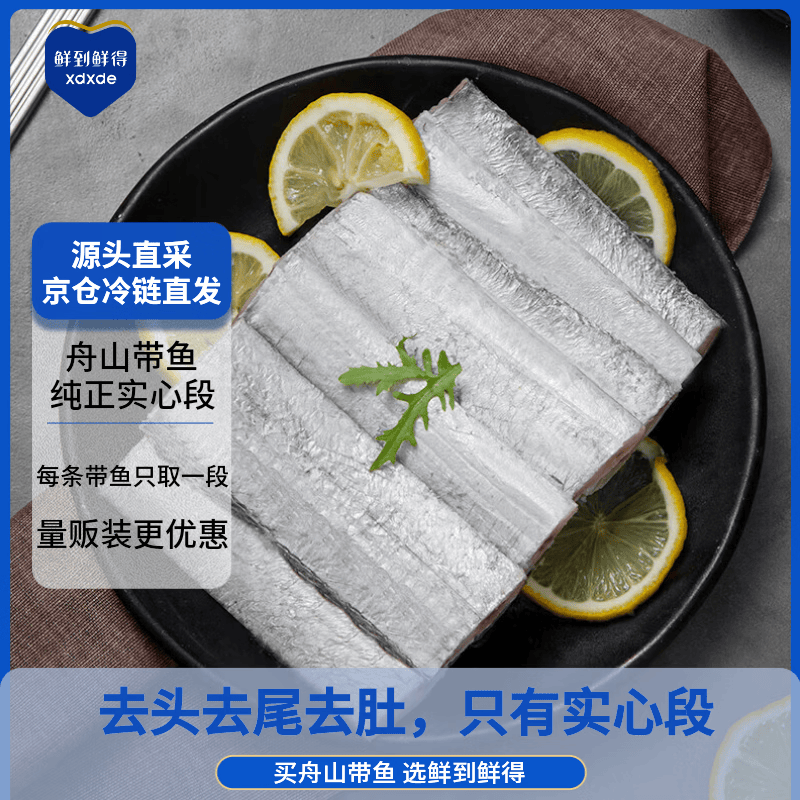 鲜到鲜得 舟山带鱼中段净重4.2斤 实心段(无肚) 深海鱼 生鲜鱼类 海鲜水产