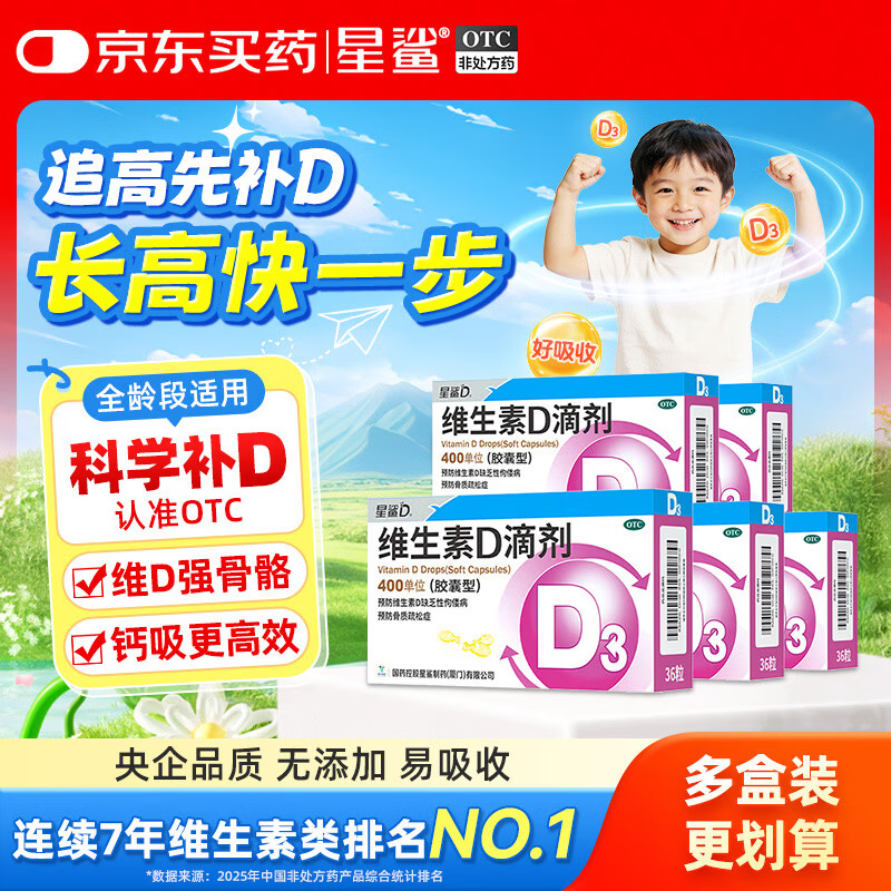 星鲨维生素D36粒*5盒 0.39元/粒 - 86线报