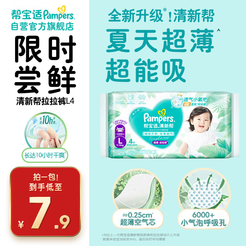 帮宝适[会员专享试用装]清新帮拉拉裤尿不湿尿片 超薄透气L4