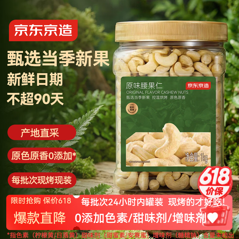 京东京造京东PLUS会员原味腰果仁1kg每日坚果孕妇休闲零食京东自营无添加