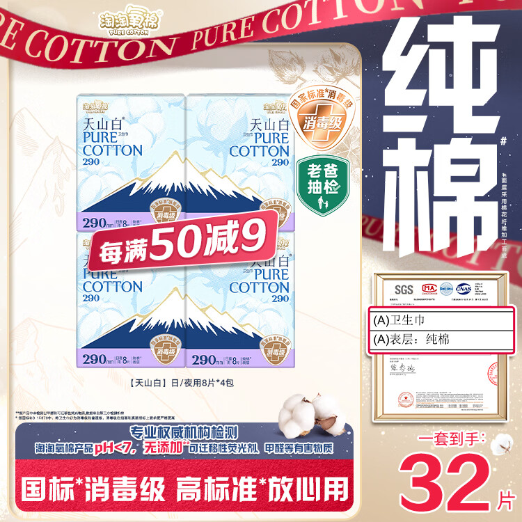 淘淘氧棉天山白纯棉消毒级日夜用卫生巾290mm8片*4 京东自营