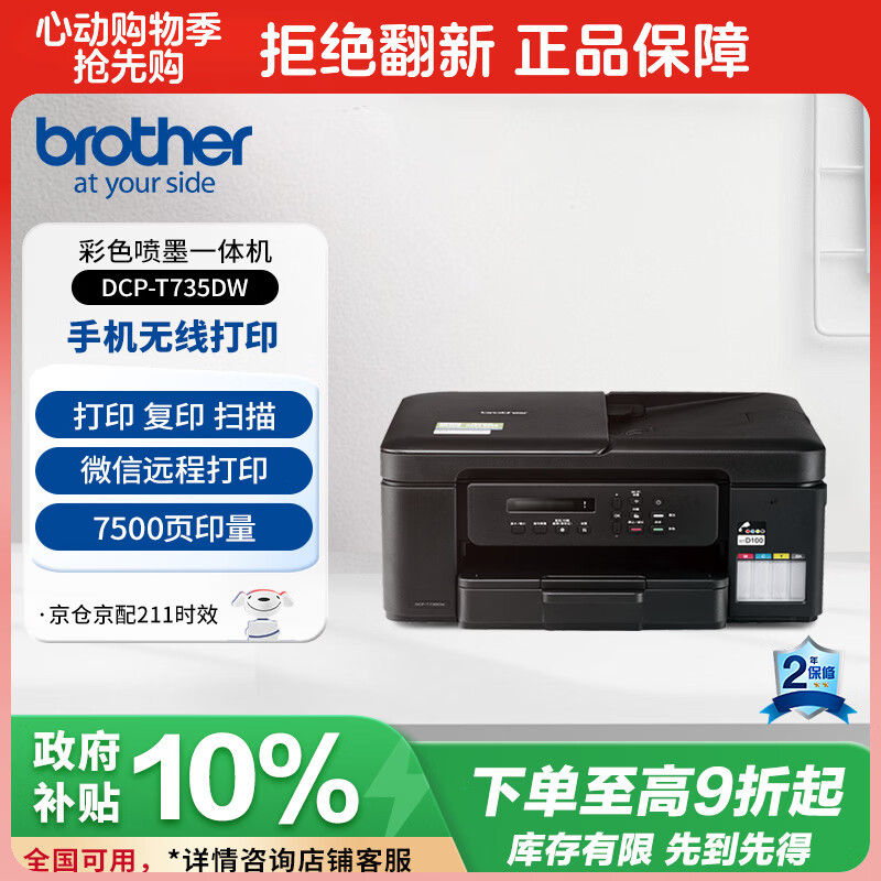 兄弟（brother）DCP-T735DW家用学习彩色打印机墨仓喷墨机照片打印（无线云双面打印打印复印扫描一体机）