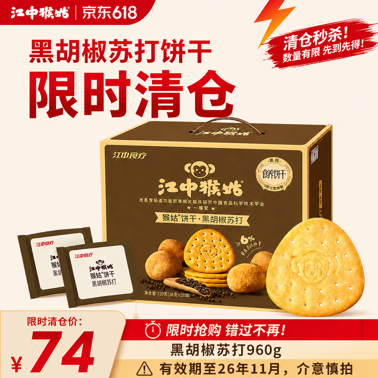 江中猴姑猴头菇黑胡椒苏打饼干960g 50.3元 - 86线报