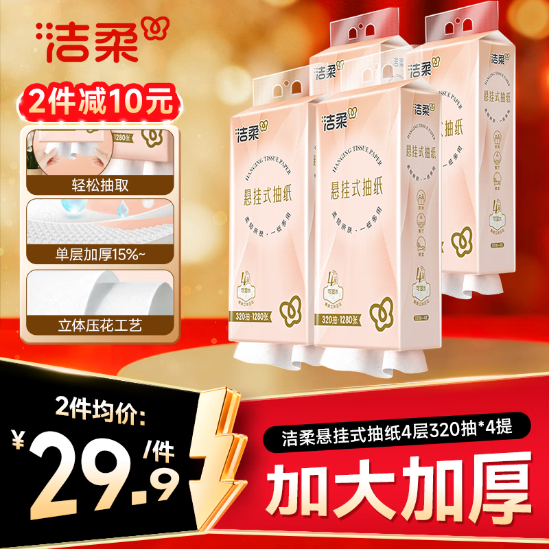 洁柔悬挂式抽纸 4层320抽*4提 可湿水挂抽 加大加厚纸巾 整箱面巾纸