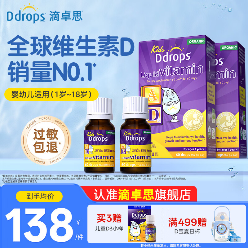 Ddrops滴卓思维生素儿童ad同补 1岁以上儿童维生素ad 【1-18岁】儿童AD滴剂 1.7ml*2瓶