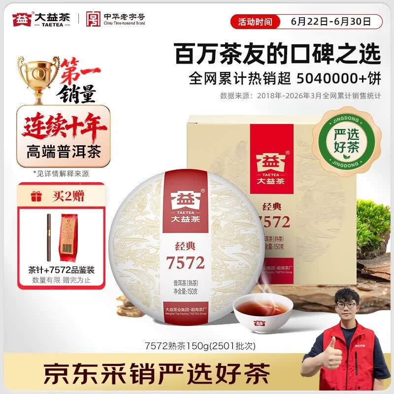 大益茶叶 普洱茶熟茶 7572经典标杆茶 茶叶自饮 口粮熟茶 单饼装150g（2501批次）
