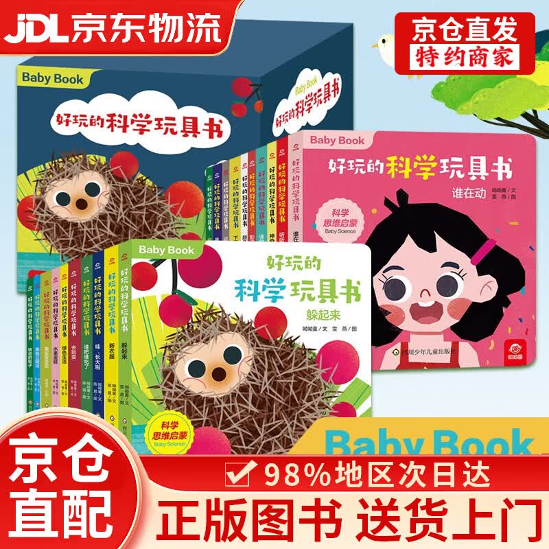 【京仓直发+京东物流次日达】好玩的科学玩具书(套装共20册) 0-3岁