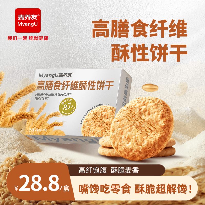 麦养友【麦养友】高膳食纤维酥性饼干休闲代餐饱腹粗粮零食全麦营养早餐 饼干【1盒装】总计240克，10小包