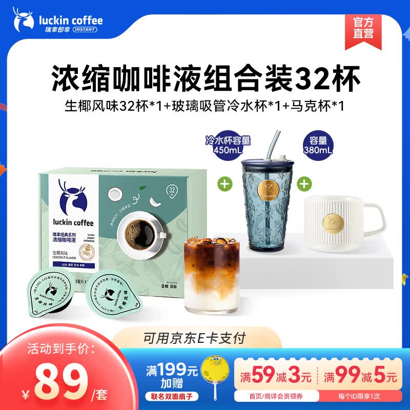 瑞幸咖啡0糖0脂浓缩咖啡液冰美式生椰拿铁14倍浓缩速溶无糖黑咖啡18ml 生椰风味【32杯+玻璃杯*1+马克杯*1】
