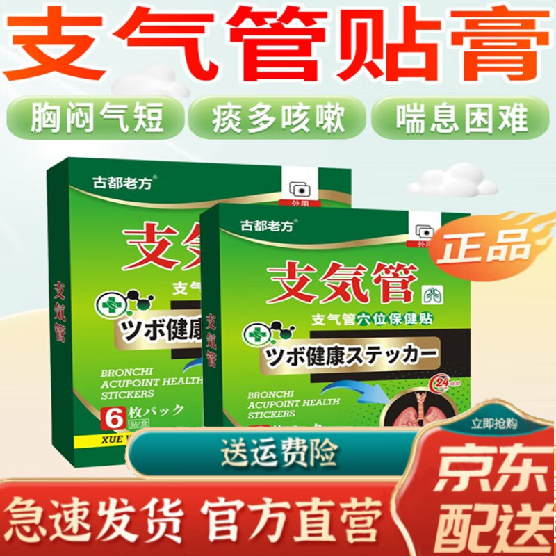 支气管炎贴磁疗贴干咳哮i喘贴 支气管炎贴儿童老人急慢性咳嗽化痰 一