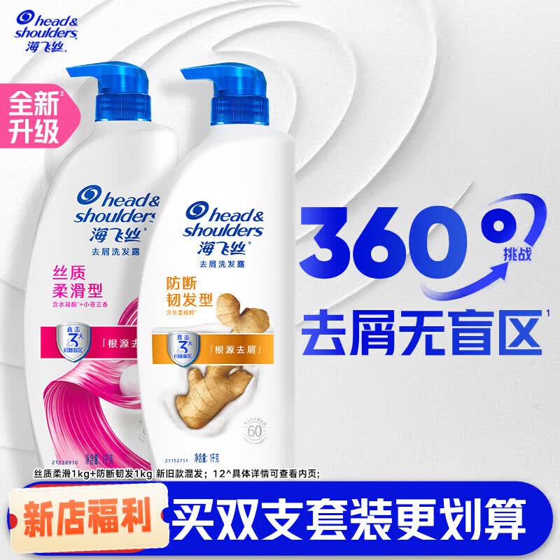 海飞丝【官方正品】清爽控油洗发水/止痒/柔顺去屑洗发露任选 [双支装更划算]丝质1kg+韧发1kg
