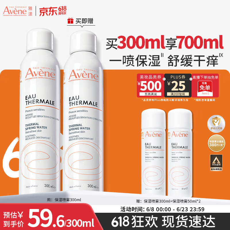 雅漾（Avene）舒泉保湿喷雾300ML 补水舒缓修护敏肌爽肤水护肤晒后湿敷礼物618