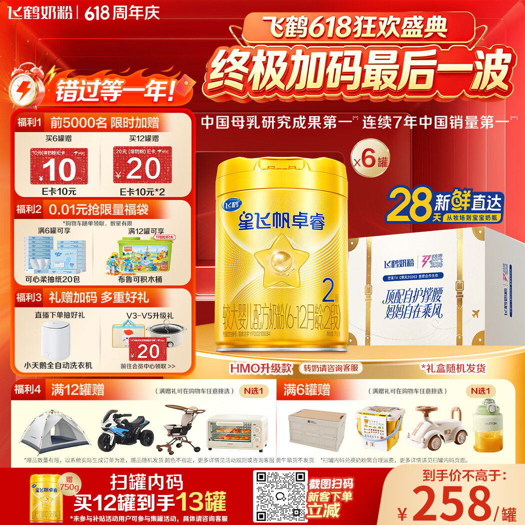 飞鹤星飞帆卓睿HMO 婴儿配方奶粉2段(6-12月)750g*6罐 28天新鲜直达