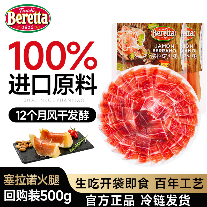 FRATELLI BERETTA百乐得进口西班牙塞拉诺火腿片500g 后腿早餐即食食品 源头直发