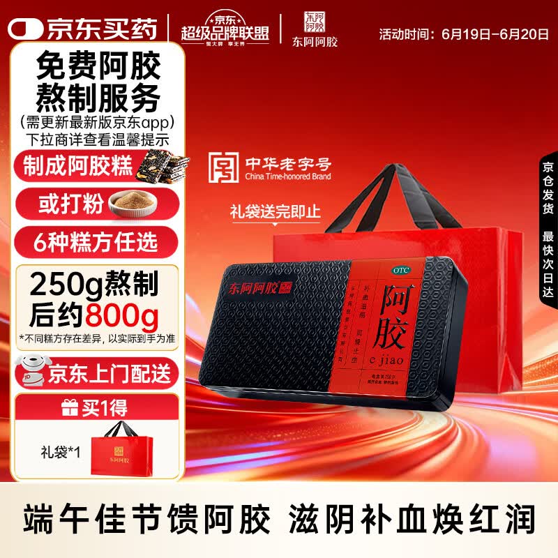 东阿阿胶 阿胶250g 熬胶服务 鲜制阿胶糕 补血滋阴 润燥止血用于血虚萎黄眩晕心悸心烦不眠肺燥咳嗽
