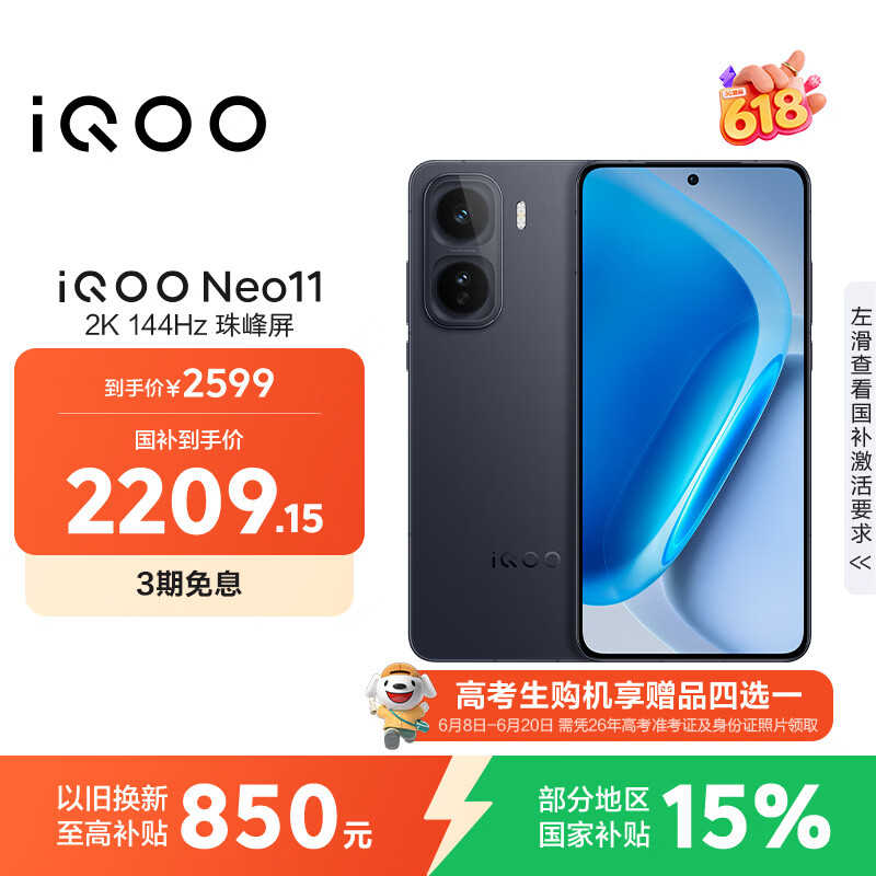 vivo iQOO Neo11 12GB+256GB 疾影黑2K 144Hz珠峰屏 骁龙8至尊版  国家补贴iqooneo11学生电竞游戏手机