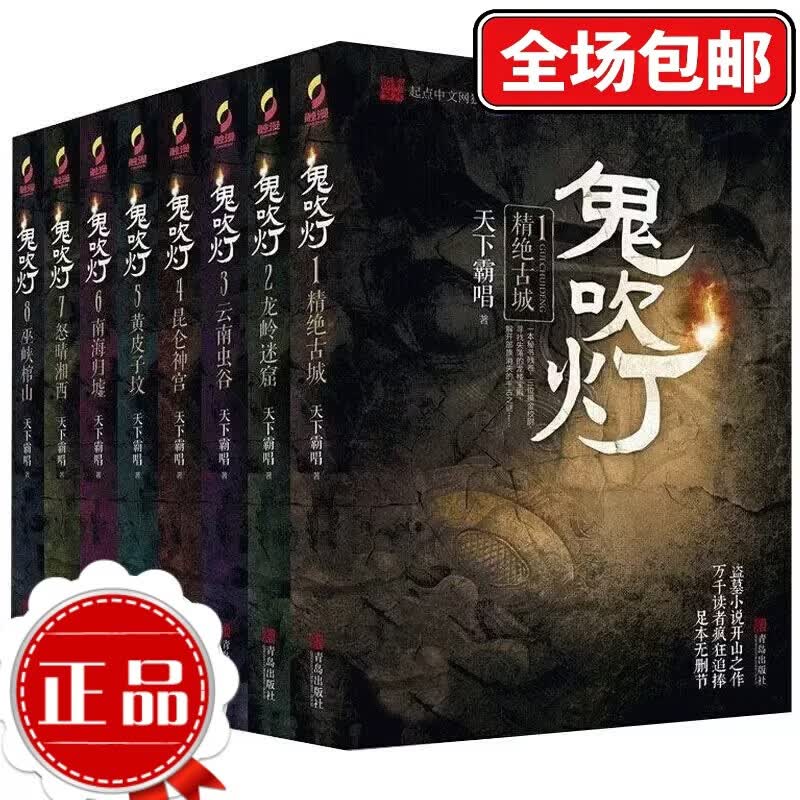 现货正版 鬼吹灯 全八册 天下霸唱著鬼吹灯之龙岭迷窟怒晴湘西盗墓笔记重启怒海潜沙十年之约悬疑推理惊悚 [全新正版]鬼吹灯1-8册全套