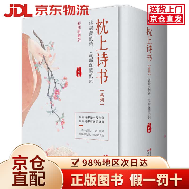 【京仓直发+京东物流次日达】枕上诗书系列 全4册套装：读最美的诗，品最深情的词，做更好的自己（京东定制版