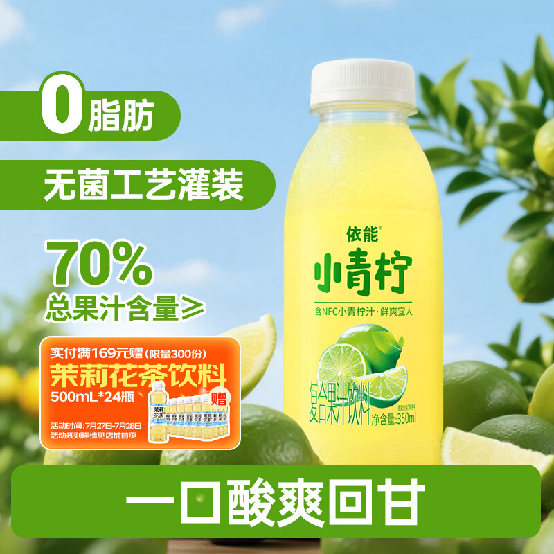 依能青柠檬果汁饮料 小青柠汁350ml*15 塑膜装 节日家庭聚餐饮品