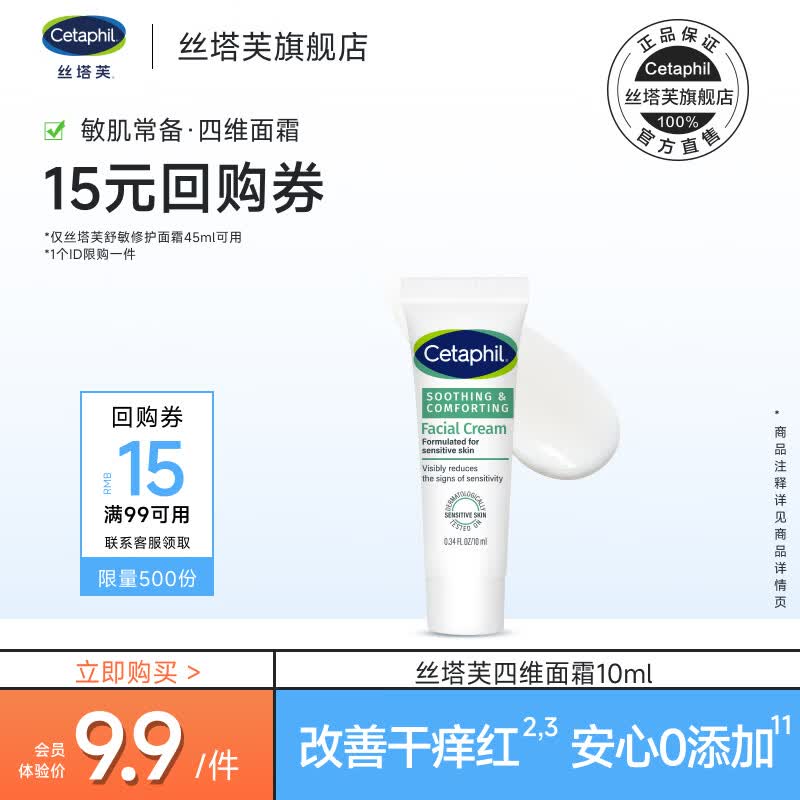 丝塔芙（Cetaphil）舒缓修护面霜 四维面霜 滋润保湿 护肤品敏感肌男女适用 丝塔芙舒缓修护面霜10ml