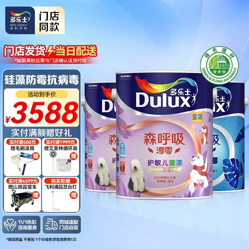 多乐士（Dulux）【同城购】森呼吸淳零无添加硅藻防霉全效护敏儿童漆 乳胶漆A8282 套装 可调色（不可退换） 15L*1件