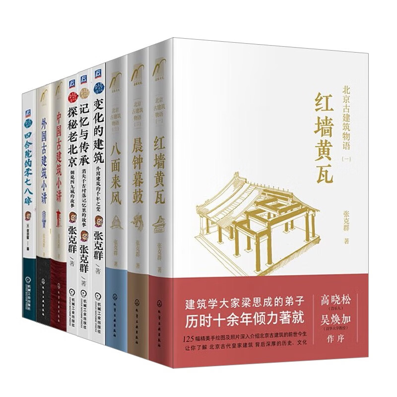 张克群【9册全集】杂话建筑 北京古建筑物