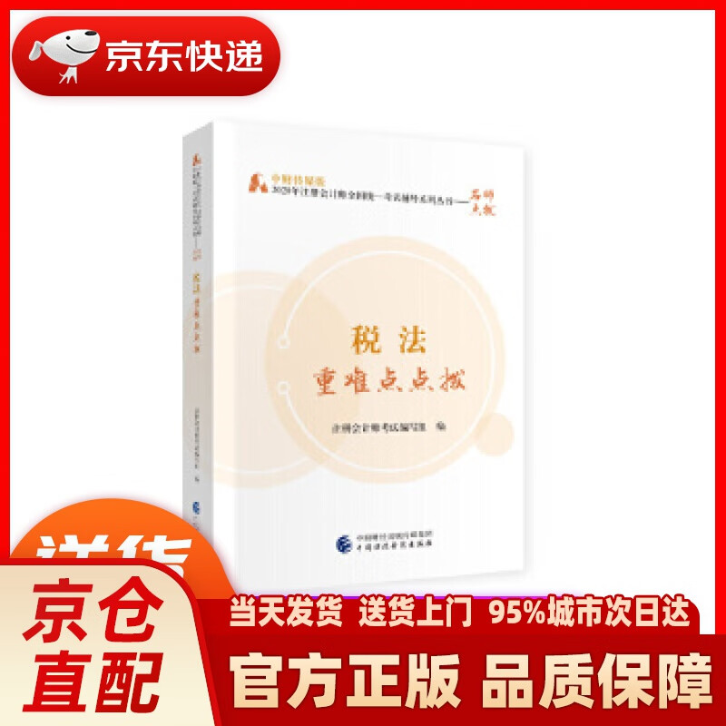 【新华正版图书】2020年注册会计师考试重难点点拨：税法重难点点拨 注册会计师考试 编写组 中