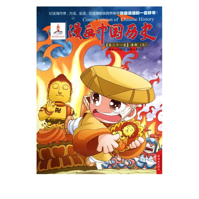 漫画中国历史(第31卷唐朝5)