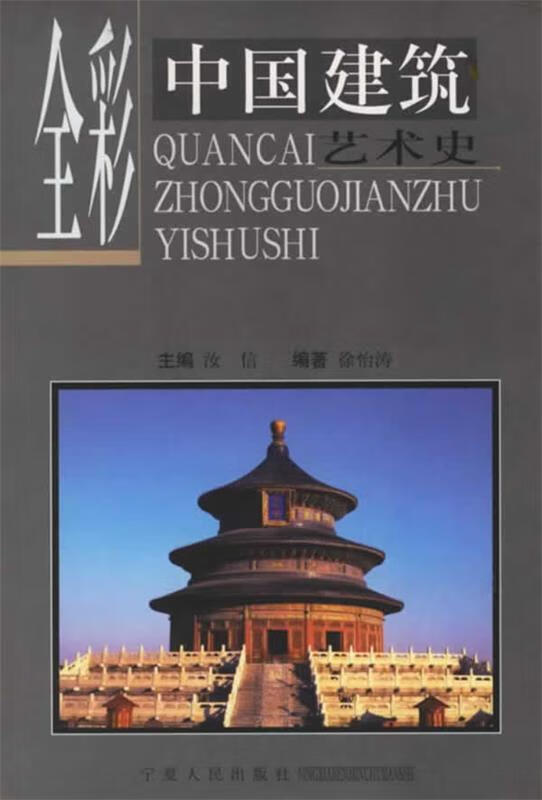全彩中国建筑艺术史