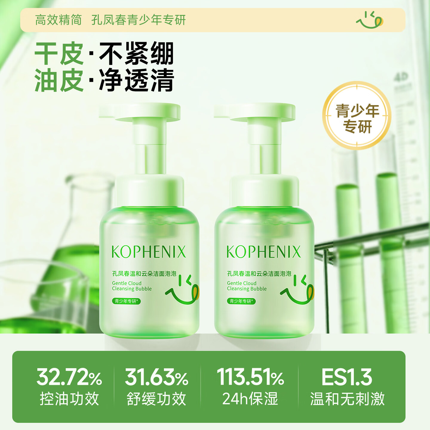 孔凤春温和洁面泡泡青少年男女学生控油洗面奶洁面乳保湿舒缓不拔干 200ml*1瓶