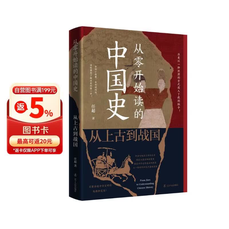 从零开始读的中国史:从上古到战国（历史以一种丝滑的方式进入我的脑子！读故事是了解历史的第一步！）
