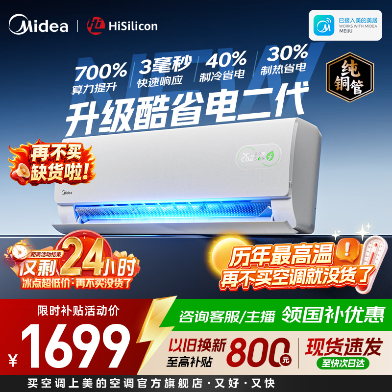 美的空调大1.5匹挂机 酷省电二代舒睡版 大1匹家用卧室空调挂机 新一级能效变频冷暖 国家补贴以旧换新 酷省电二代 大1匹 制冷省40%