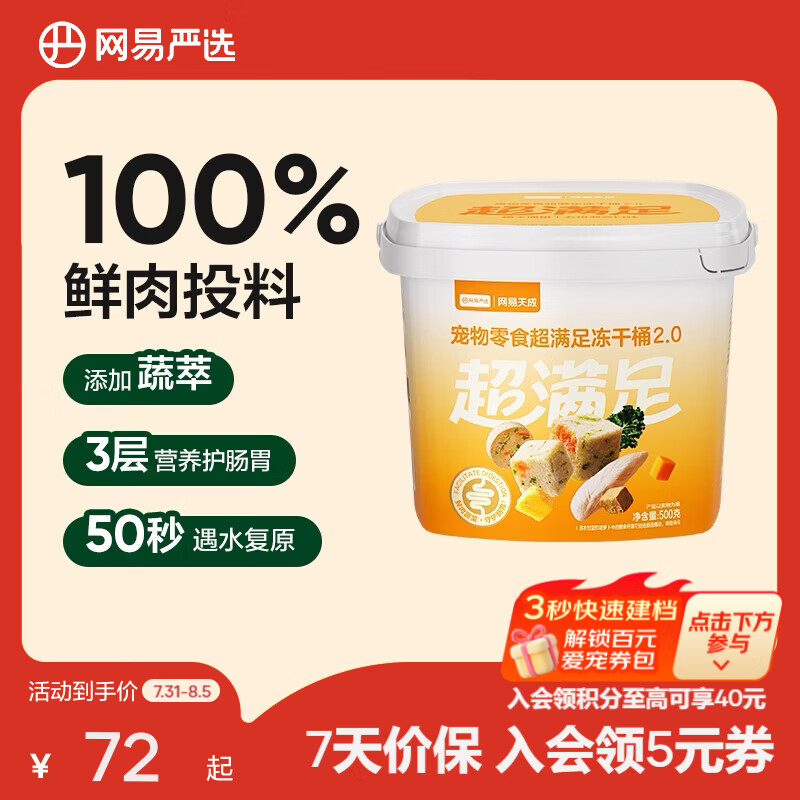 网易严选  宠物零食冻干桶鸡肉零食 犬猫通用冻干零食 【五拼冻干2.0】 500g*1桶