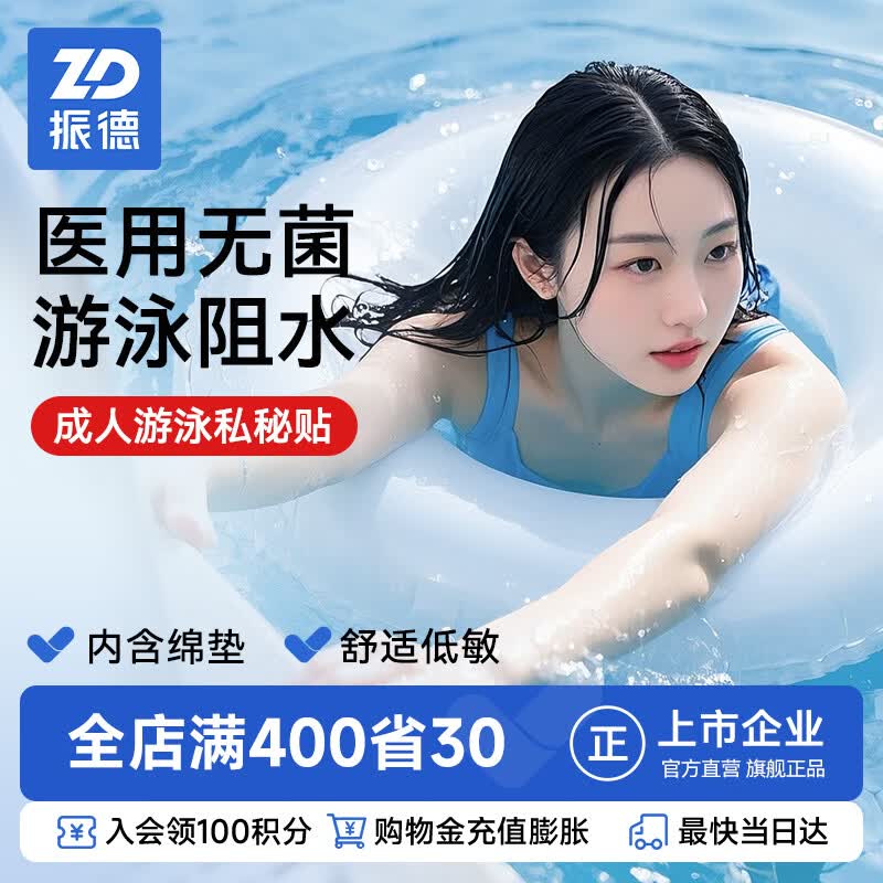 振德(ZHENDE)游泳私密贴医用无菌敷贴剖妇产防水贴私处防感染水上乐园温泉女性 【成人款】10cmx25cm 10片/盒